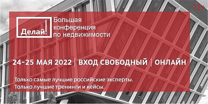 Большая конференция по недвижимости «Делай!» в Омске меняет формат и становится ещё доступнее