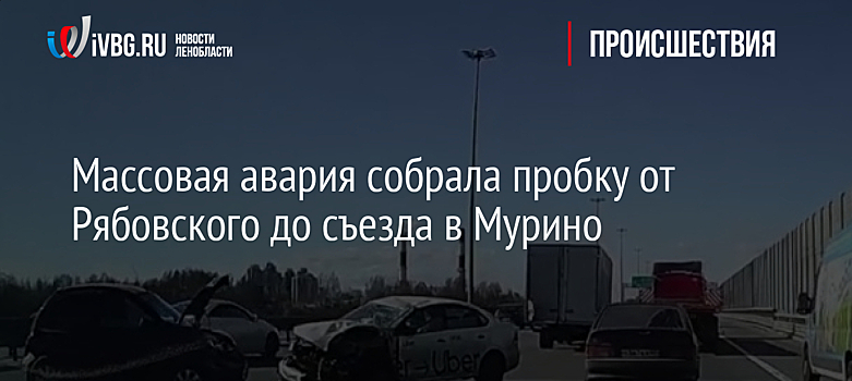 Массовая авария собрала пробку от Рябовского до съезда в Мурино