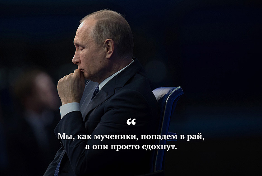 На Валдайском форуме в Сочи Владимир Путин объяснил россиянам и зарубежным журналистам, что будет, если по России ударят ядерным оружием. «Агрессор должен знать, что возмездие неизбежно, что он будет уничтожен. Мы, жертвы агрессии, как мученики, попадем в рай. А они просто сдохнут, потому что даже раскаяться не успеют», — сказал президент