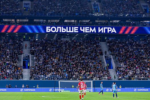 В «Зените» ожидают более 50 тысяч зрителей на матче со «Спартаком»