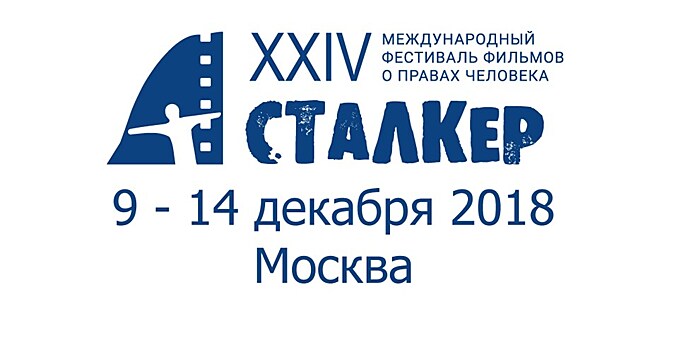 Международный фестиваль фильмов о правах человека "Сталкер" откроется в Москве 9 декабря