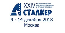 Международный фестиваль фильмов о правах человека "Сталкер" откроется в Москве 9 декабря