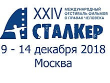 Международный фестиваль фильмов о правах человека "Сталкер" откроется в Москве 9 декабря