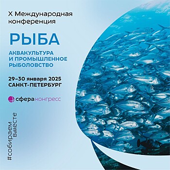 На конференции «РЫБА: АКВАКУЛЬТУРА И ПРОМЫШЛЕННОЕ РЫБОЛОВСТВО» появится новое направление