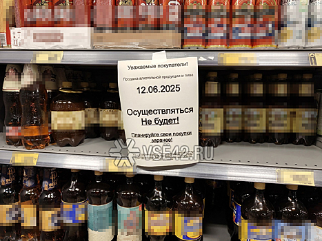 Продажа алкоголя снова попала под запрет в Кузбассе