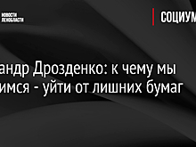 Александр Дрозденко: к чему мы стремимся - уйти от лишних бумаг