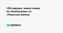 12% годовых  новая ставка по «РенКопилке» от «Ренессанс Банка»