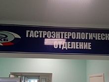 Обновленное гастроэнтерологическое отделение откроют в Ижевске
