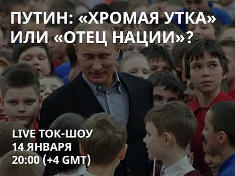 На канале «Свободные» обсудят образ Путина как «отца нации»