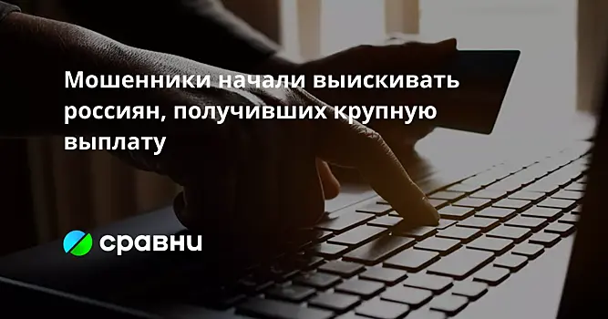 Мошенники начали выискивать россиян, получивших крупную выплату