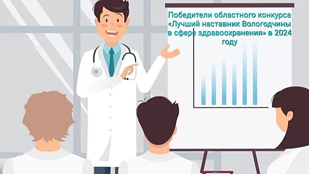 В Вологде определили лучших наставников в сфере здравоохранения