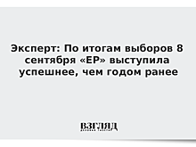 Эксперт: По итогам выборов 8 сентября «ЕР» выступила успешнее, чем годом ранее