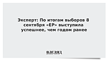 Эксперт: По итогам выборов 8 сентября «ЕР» выступила успешнее, чем годом ранее