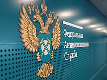 ФАС предупредила о суровых санкциях известного чиновника
