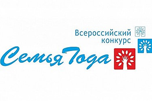 В Хабаровском крае начали отбирать участников всероссийского конкурса «Семья года»
