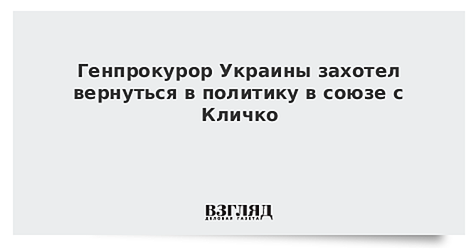 Луценко допустил возможность создания общей политической силы с Кличко