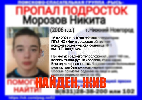 Сбежавший из больницы им. Кащенко в Нижнем Новгороде подросток найден живым