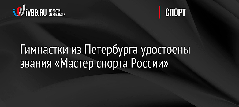 Гимнастки из Петербурга удостоены звания «Мастер спорта России»
