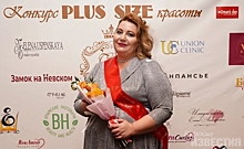 Курянка завоевала два титула на Всероссийском конкурсе красоты plus size «Северная Аврора»