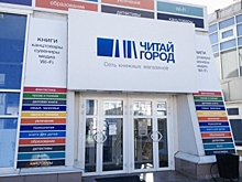 Сети «Читай-город» и «Новый книжный — Буквоед» могут открыть 350 магазинов за три года