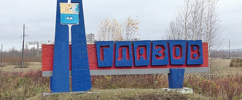 Республиканский грант в 2,6 миллиона рублей получил Глазов
