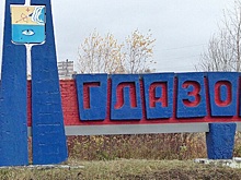 Республиканский грант в 2,6 миллиона рублей получил Глазов