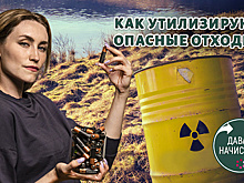 Давай начистоту! Выпуск 12. Опасные отходы