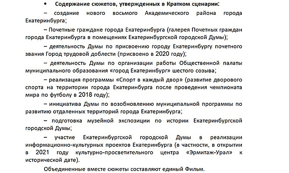 В Екатеринбурге снимут фильм о депутатах за 760 тысяч рублей