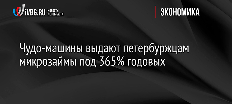 Чудо-машины выдают петербуржцам микрозаймы под 365% годовых