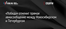 «Победа» отменит прямое авиасообщение между Новосибирском и Петербургом