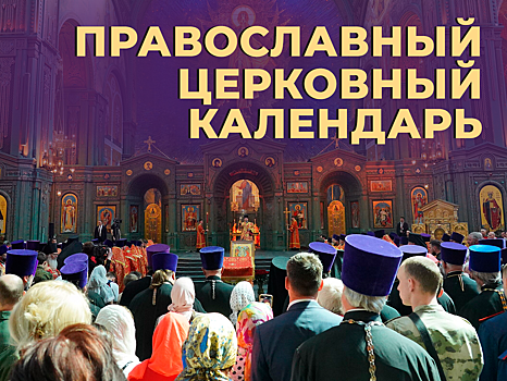 Что такое православный церковный календарь и каков он на 2025 год. Объясняем простыми словами