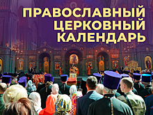 Что такое православный церковный календарь и каков он на 2025 год. Объясняем простыми словами