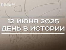 День в истории 12 июня: в Казани открыли Игры стран БРИКС, в стране отмечают День России