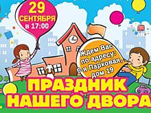 Измайловцев приглашают на праздник двора «Здравствуй, осень!»