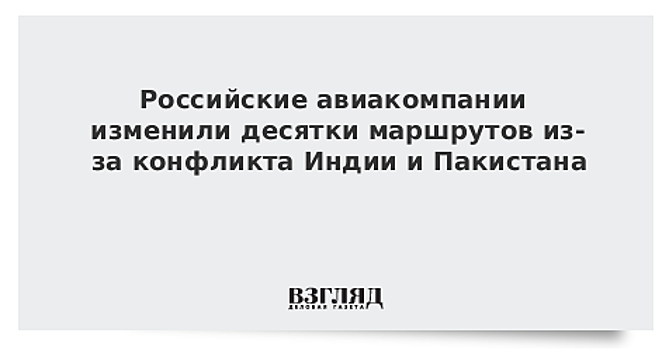 Компании РФ изменили рейсы из-за Индии и Пакистана