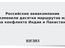 Компании РФ изменили рейсы из-за Индии и Пакистана
