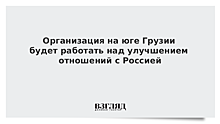 В Грузии основали организацию для улучшения отношений с Россией