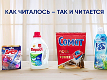 «Персил», «Бреф», «Вернель», «Сомат»: LAB Industries русифицирует бренды