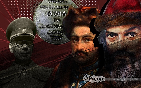 Кавалеры ордена Иуды: три предателя в истории России