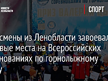 Спортсмены из Ленобласти завоевали призовые места на Всероссийских соревнованиях по горнолыжному спорту