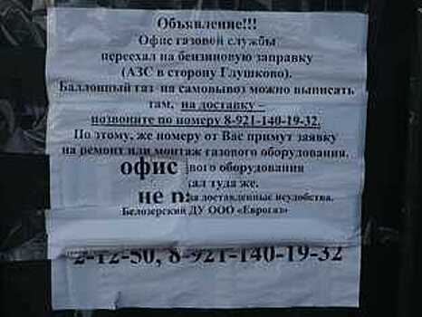 В Белозерске пункт приема заявок на сжиженный газ перенесли за 2 км от города