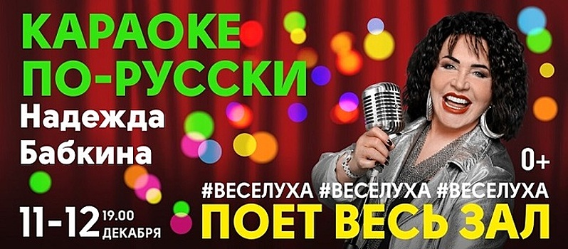 Караоке-концерт «Караоке по-русски #Веселуха»!