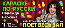 Караоке-концерт «Караоке по-русски #Веселуха»!