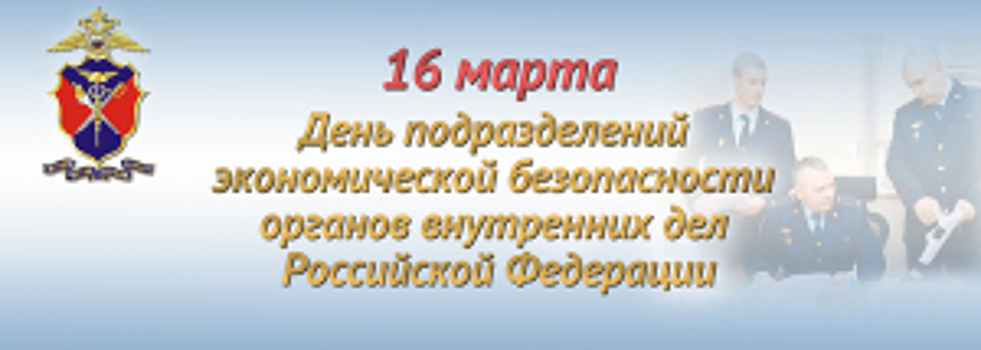 Сегодня исполняется 87 лет со дня образования подразделений экономической безопасности и противодействия коррупции МВД России
