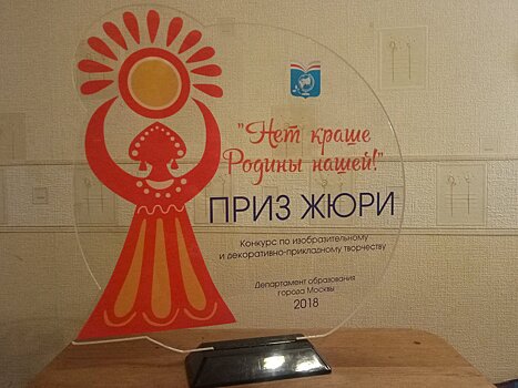 Учащиеся школы № 1534 стали лауреатами конкурса по изобразительному и декоративно-прикладному творчеству