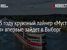 В 2023 году круизный лайнер «Мустай Карим» впервые зайдет в Выборг