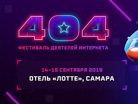 Девятый "Фестиваль 404" пройдет в Самаре 14-15 сентября