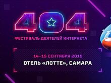 Девятый "Фестиваль 404" пройдет в Самаре 14-15 сентября
