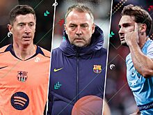 Трансферы РПЛ и Европы, зима-2026, слухи и переходы 8 февраля: Левандовски, Флик, Барселона, Краснодар и Боселли, Маккенни, Интер