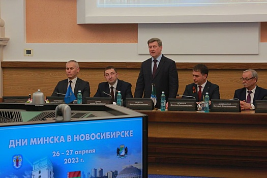Новосибирск и Минск подписали соглашения об установлении дружеских отношений между районами